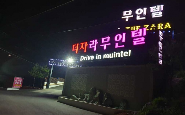 음성 더자라 Drive-in