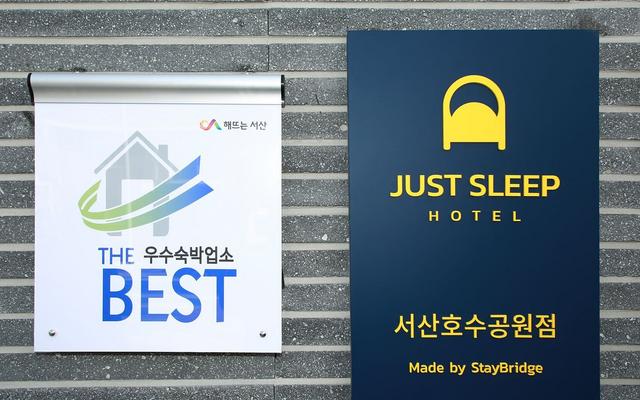 서산 저스트슬립호텔 서산호수공원점